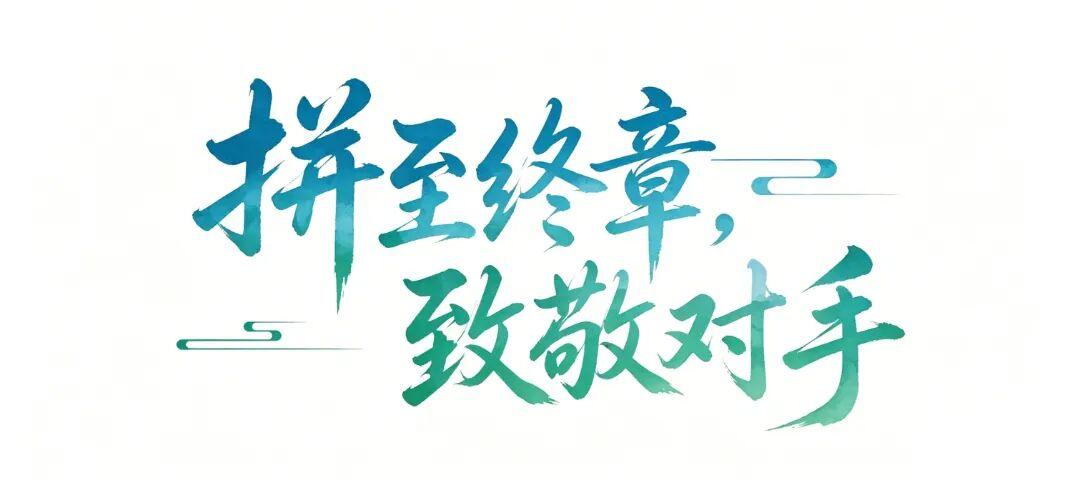 开云体育网址-拼到终场,就是答案